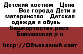 Детский костюм › Цена ­ 400 - Все города Дети и материнство » Детская одежда и обувь   . Башкортостан респ.,Баймакский р-н